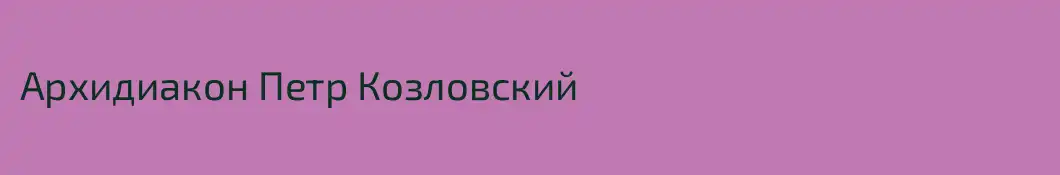 Архидиакон Петр Козловский